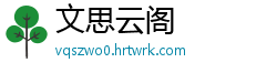 文思云阁